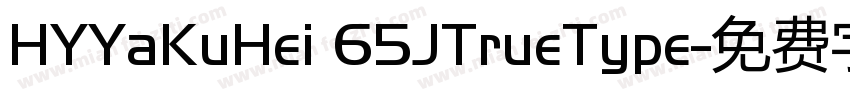 HYYaKuHei 65JTrueType字体转换